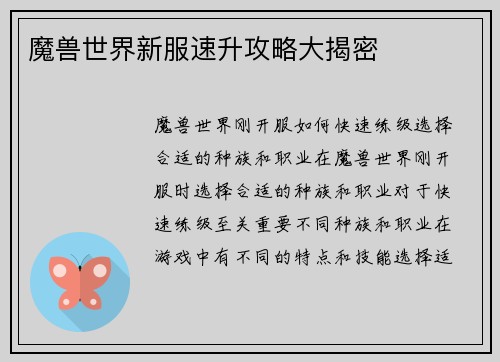 魔兽世界新服速升攻略大揭密