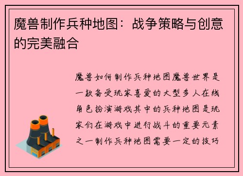魔兽制作兵种地图：战争策略与创意的完美融合