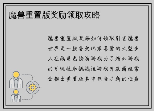 魔兽重置版奖励领取攻略