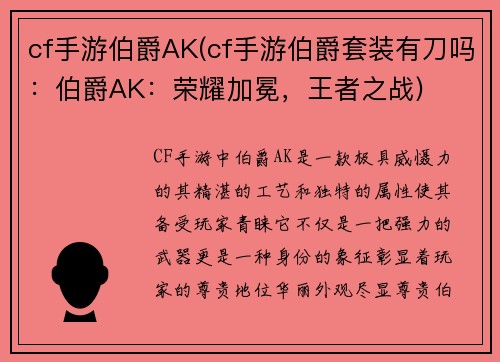 cf手游伯爵AK(cf手游伯爵套装有刀吗：伯爵AK：荣耀加冕，王者之战)