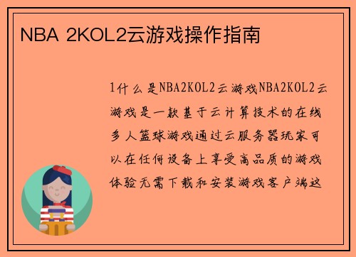 NBA 2KOL2云游戏操作指南