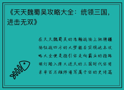 《天天魏蜀吴攻略大全：统领三国，进击无双》