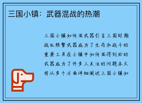 三国小镇：武器混战的热潮