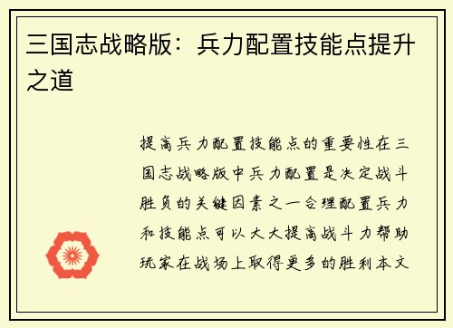 三国志战略版：兵力配置技能点提升之道