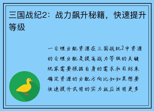 三国战纪2：战力飙升秘籍，快速提升等级