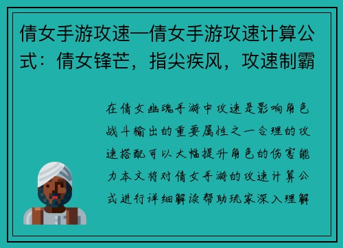 倩女手游攻速—倩女手游攻速计算公式：倩女锋芒，指尖疾风，攻速制霸，所向披靡