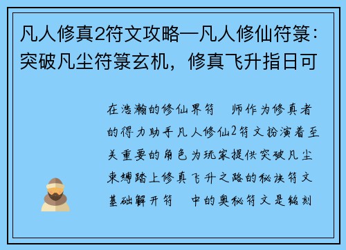 凡人修真2符文攻略—凡人修仙符箓：突破凡尘符箓玄机，修真飞升指日可待