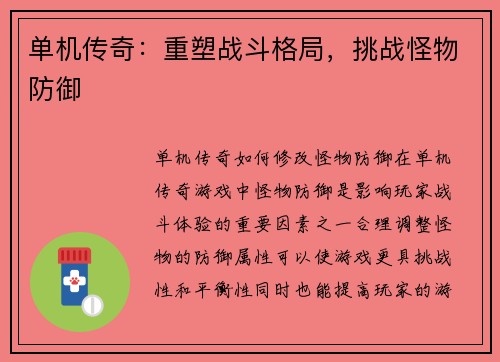 单机传奇：重塑战斗格局，挑战怪物防御