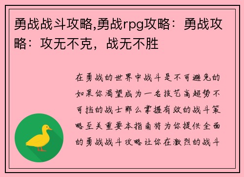 勇战战斗攻略,勇战rpg攻略：勇战攻略：攻无不克，战无不胜