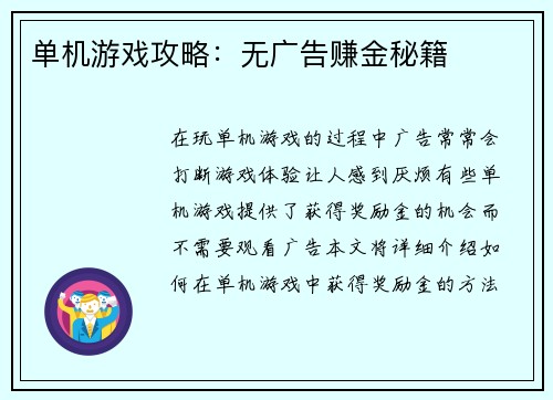 单机游戏攻略：无广告赚金秘籍