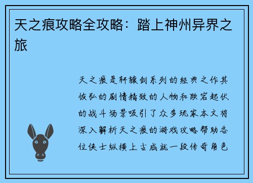 天之痕攻略全攻略：踏上神州异界之旅