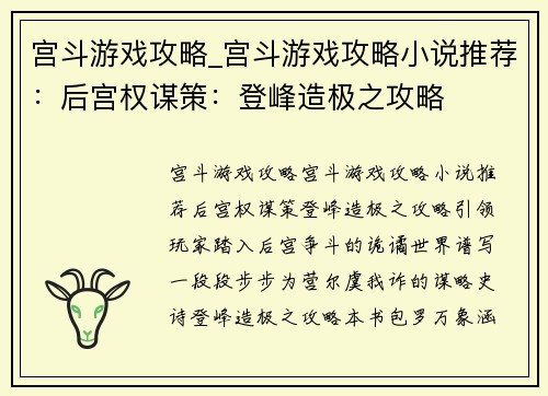 宫斗游戏攻略_宫斗游戏攻略小说推荐：后宫权谋策：登峰造极之攻略