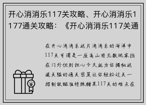 开心消消乐117关攻略、开心消消乐1177通关攻略：《开心消消乐117关通关密笈：一招帮你轻松过关》