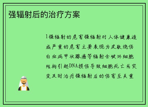 强辐射后的治疗方案