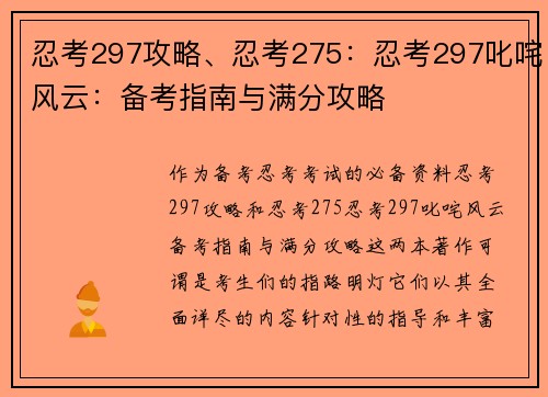 忍考297攻略、忍考275：忍考297叱咤风云：备考指南与满分攻略