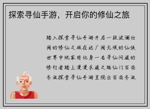 探索寻仙手游，开启你的修仙之旅