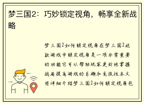 梦三国2：巧妙锁定视角，畅享全新战略